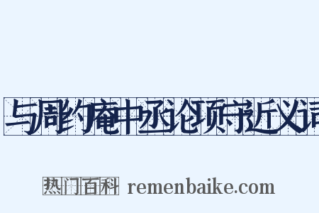 与周约庵中丞论项守近义词是什么意思的图片
